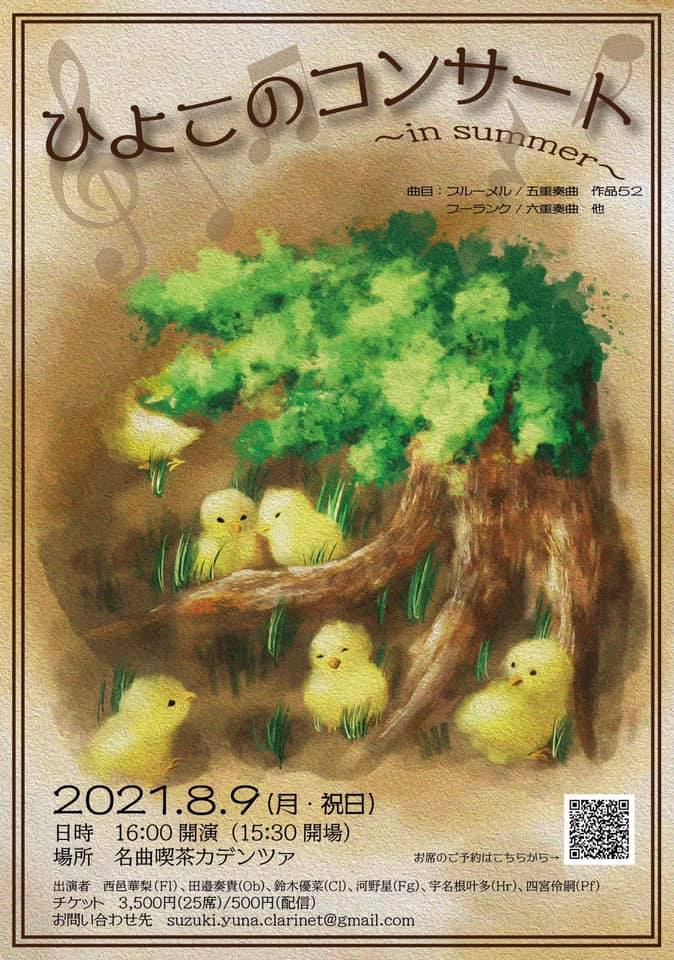 四宮伶嗣　ひよこのコンサート