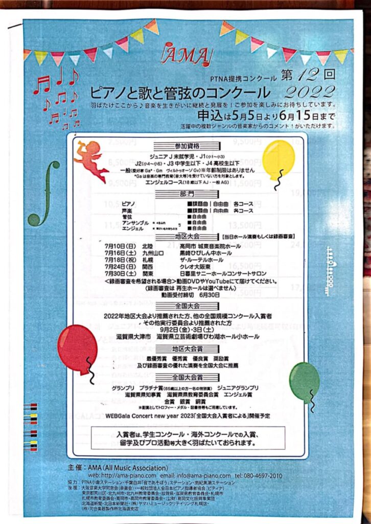 第12回AMAピアノと歌と管弦のコンクール