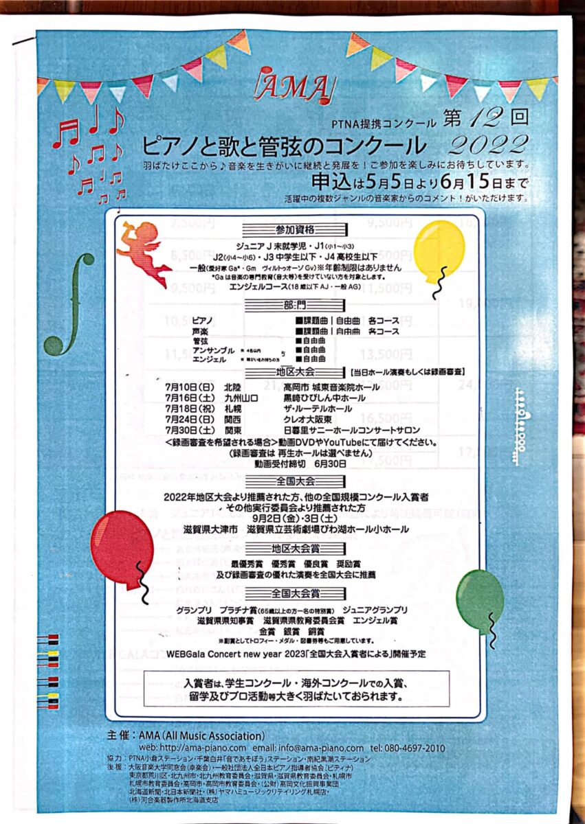 第12回AMAピアノと歌と管弦のコンクール