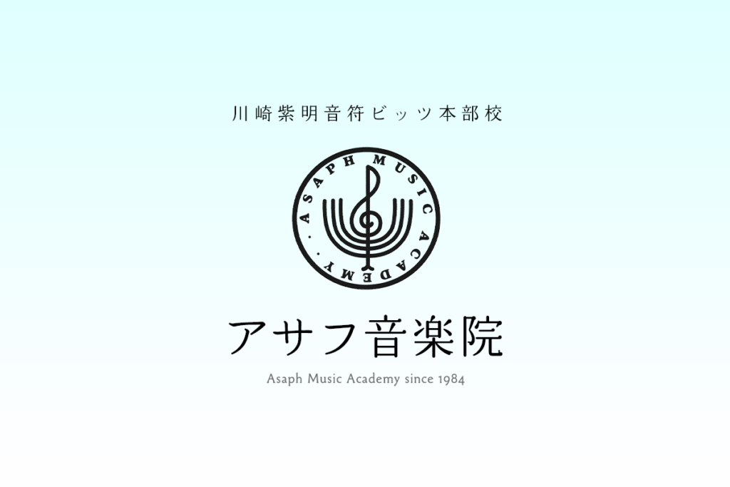 横浜市都筑区アサフ音楽院
