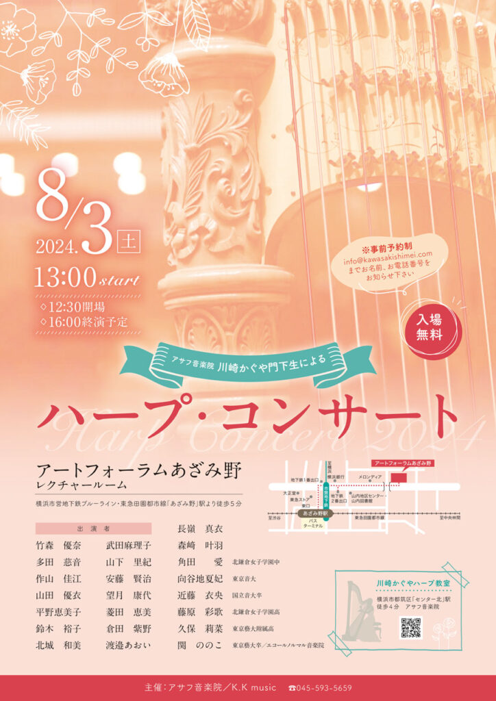 ハープの日コンサート　川崎かぐやハープ教室